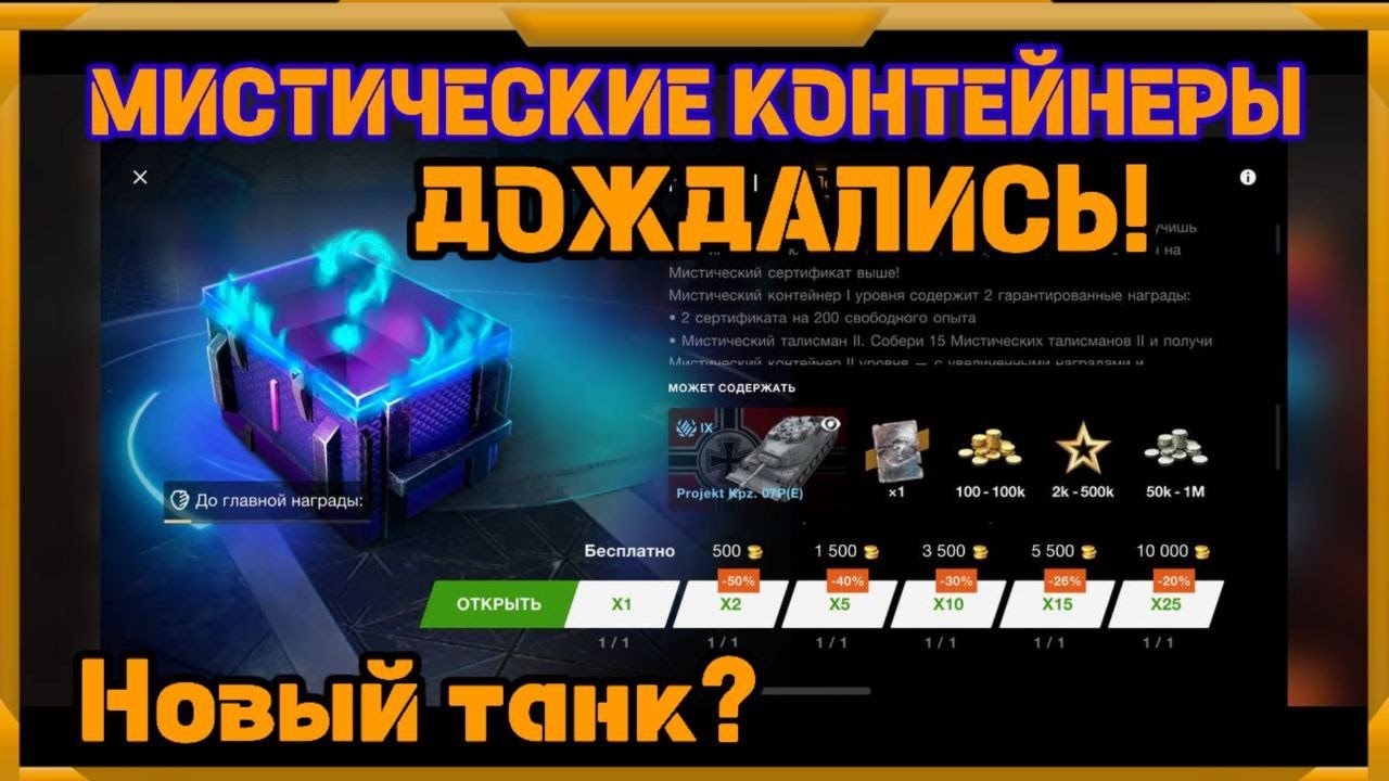 Мистические Контейнеры в WotBlitz!!!  Новый танк???