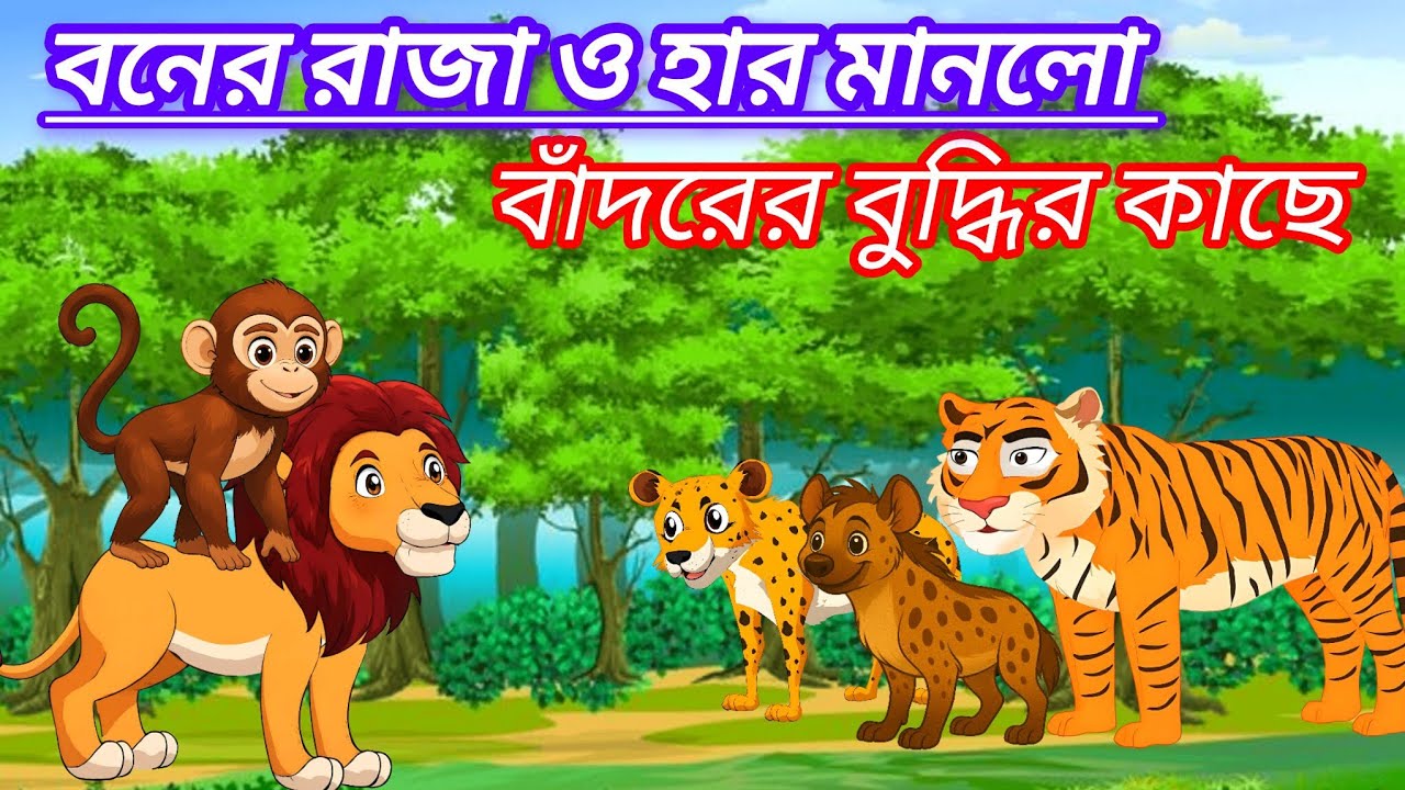 বনের রাজা ও হার মানলো বাঁদরের বুদ্ধির কাছে | The Clever Monkey and the Lion | Bengali Moral Story