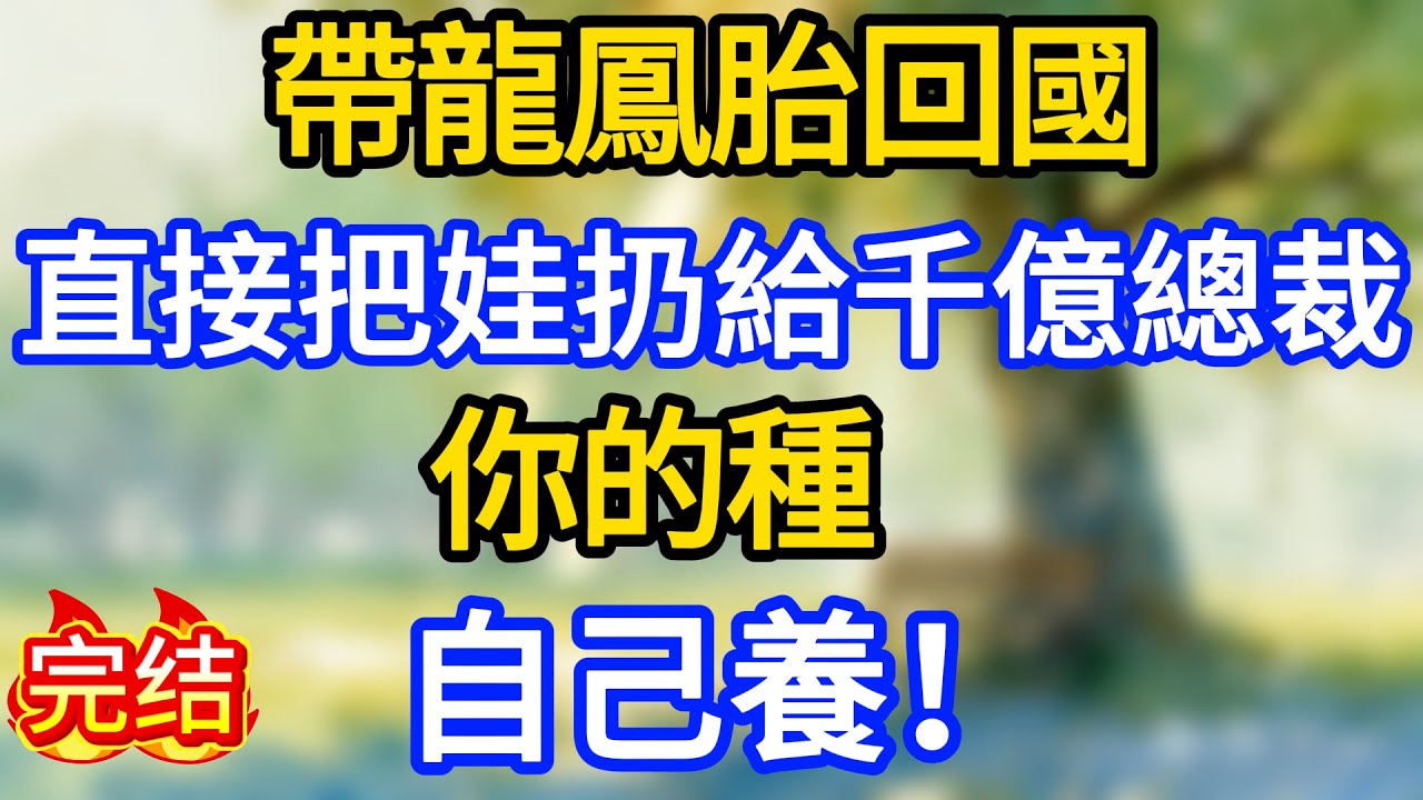 帶龍鳳胎回國直接把娃扔給千億總裁：你的種，自己養！