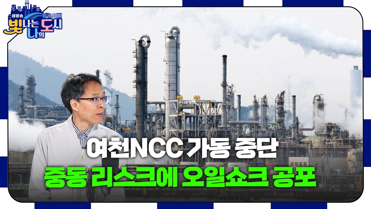 여천NCC 가동 중단... 중동 리스크가 덮친 우리 지역 경제 🏭 - 백금렬의 뉴스모타모타 [#빛나도 | 26.03.10]
