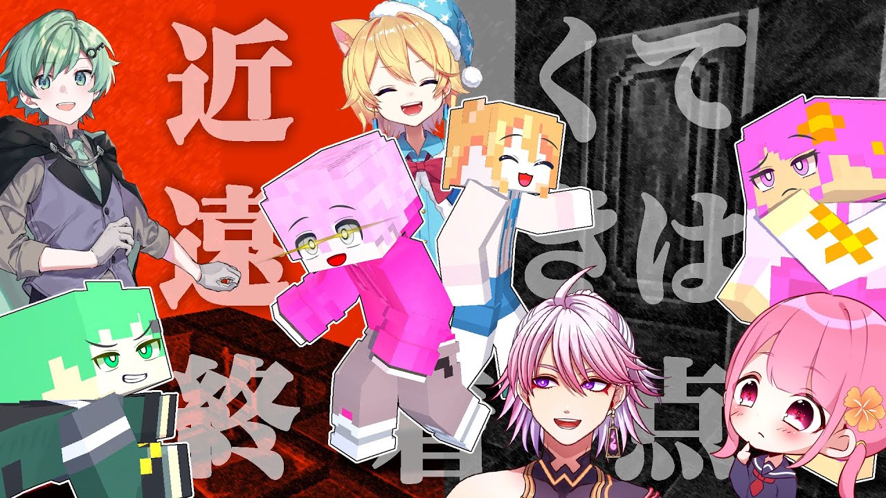 【イッキ見】クトゥルフ神話TRPG「近くて遠きは終着点」【アニメ】【マイクラ】はうはる､なーな､ラメリィ､川犬､アマル【あまる卓】【まとめ】