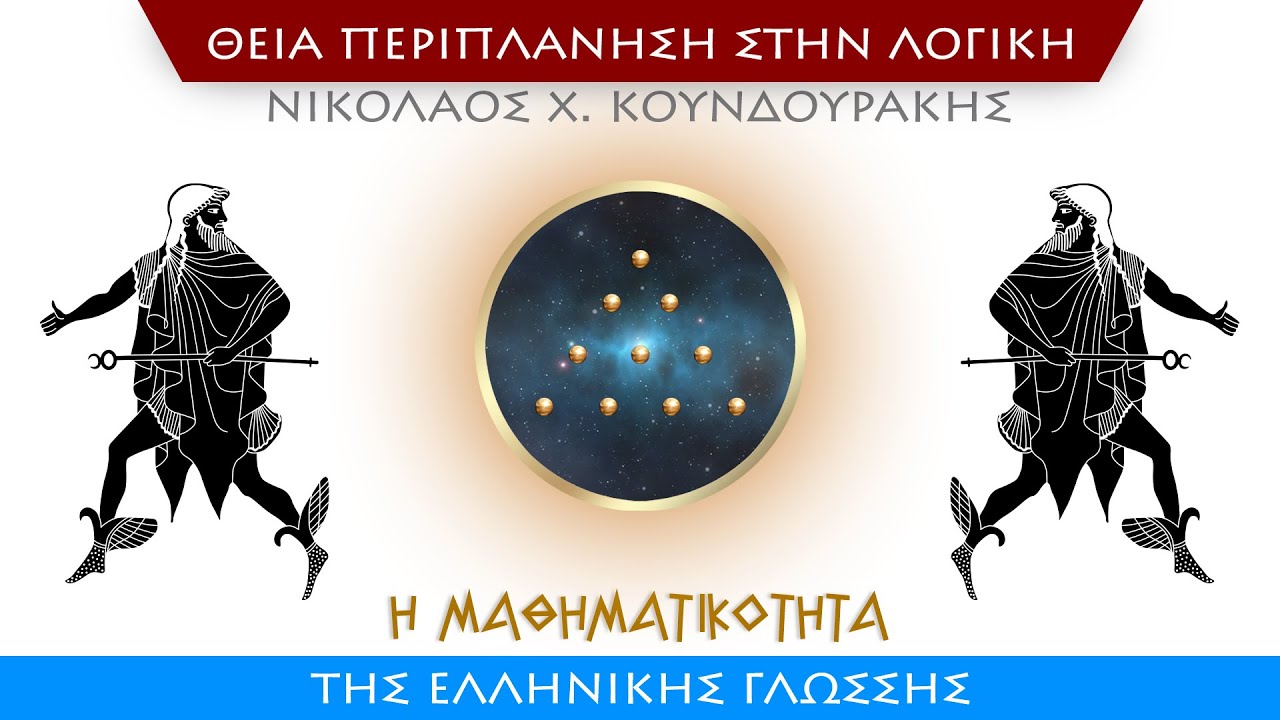 &Eta; &Mu;&alpha;&theta;&eta;&mu;&alpha;&tau;&iota;&kappa;ό&tau;&eta;&tau;&alpha; &tau;&eta;&sigmaf; &Epsilon;&lambda;&lambda;&eta;&nu;&iota;&kappa;ή&sigmaf; &Gamma;&lambda;ώ&sigma;&sigma;&eta;&sigmaf;
