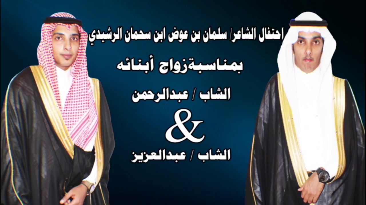 احتفال الشاعر سلمان عوض ابن سحمان الرشيدي بمناسبة زواج أبنائه الشابين عبدالرحمن وعبد العزيز