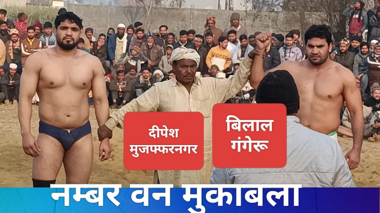 नम्बर वन मुकाबला। बिलाल पहलवान गंगेरू Vs दीपेश पहलवान मुजफ्फरनगर। Bilal Vs dipesh 