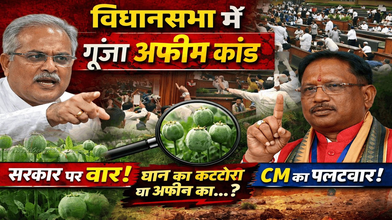 विधानसभा में गूंजा अफीम कांड | Chhattisgarh Vidhan Sabha Budget Session
