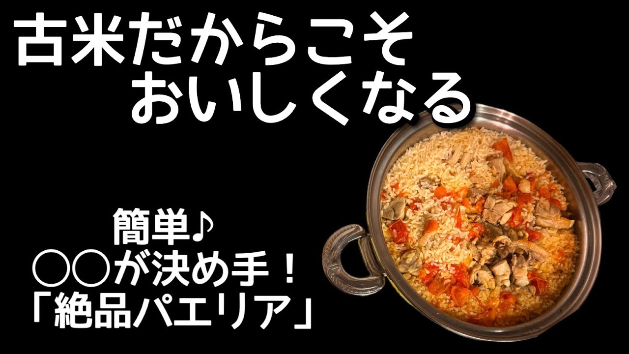 古米は無理に白米で食べるな！◯◯で炊く「絶品パエリア」が新米超えの衝撃でした！