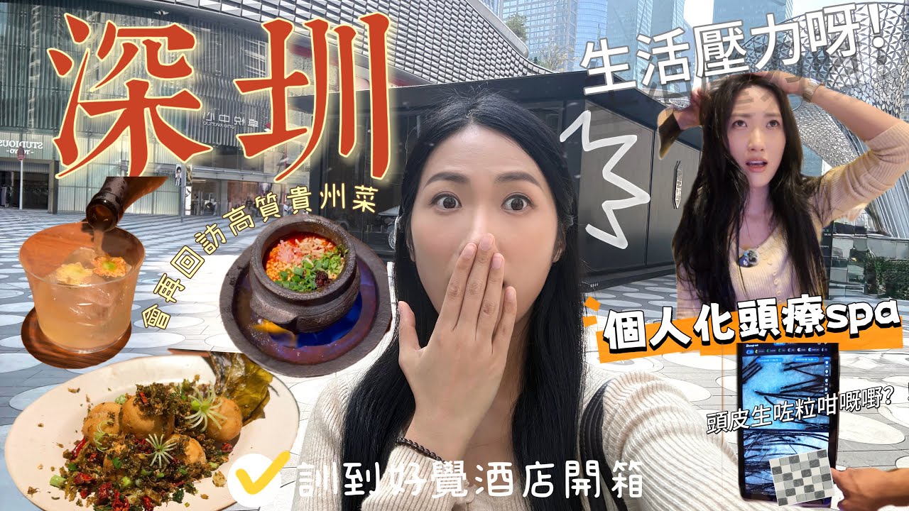【深圳vlog】福田新派創意貴州菜🤤做頭療分析才發現壓力山大⁉️性價比不錯的頭療小店｜開箱一躺下秒睡酒店😍
