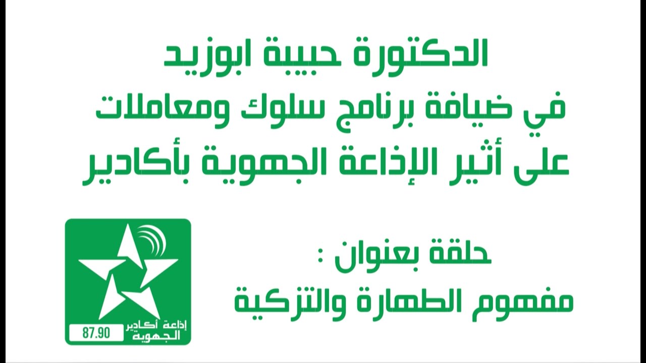 الدكتورة حبيبة أبو زيد : مفهوم الطهارة والتزكية