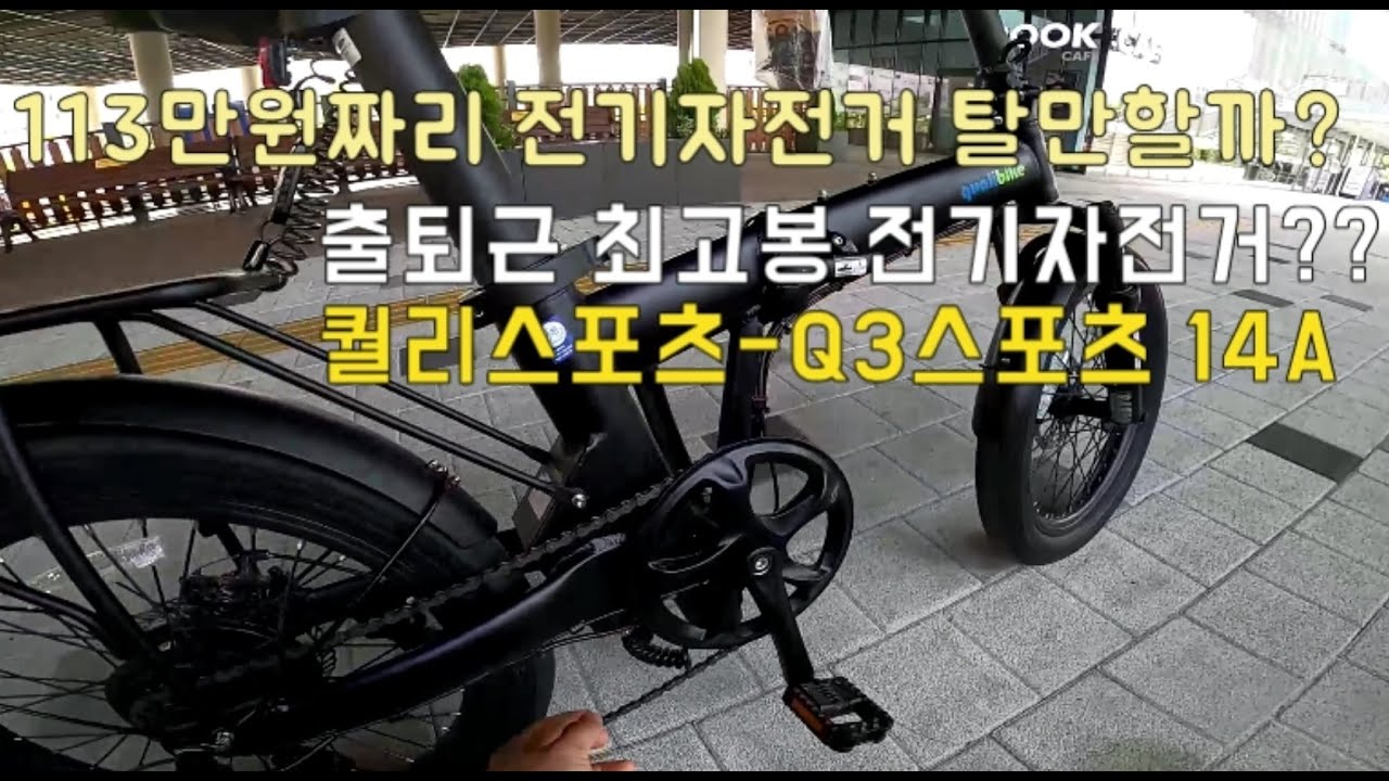 출퇴근은 이거닷 대중교통 안녕~ 전기자전거 퀄리스포츠 - Q3스포츠14A