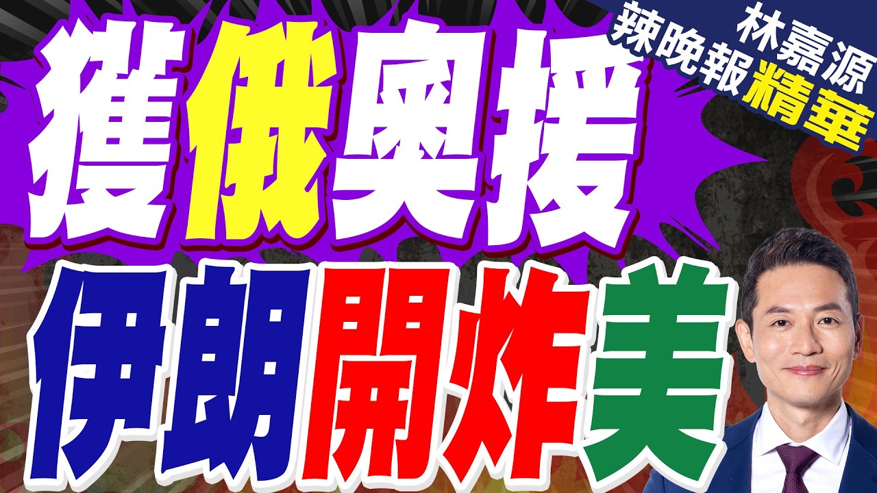 伊朗耗資186億秘密採購俄製肩射式防空飛彈｜俄奧援 伊朗開炸美｜郭正亮.蔡正元.帥化民深度剖析?【林嘉源辣晚報】精華版 @中天新聞CtiNews