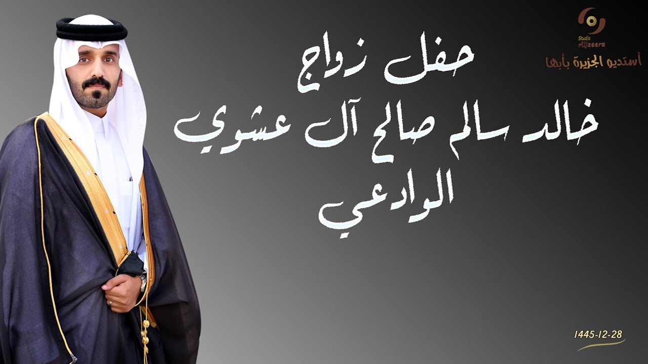 حفل زواج الشاب / خالد سالم صالح آل عشوي الوادعي