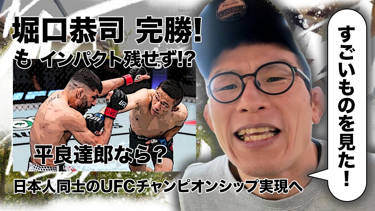 堀口恭司UFC復帰２戦目!!完勝過ぎる完勝の青木真也見解