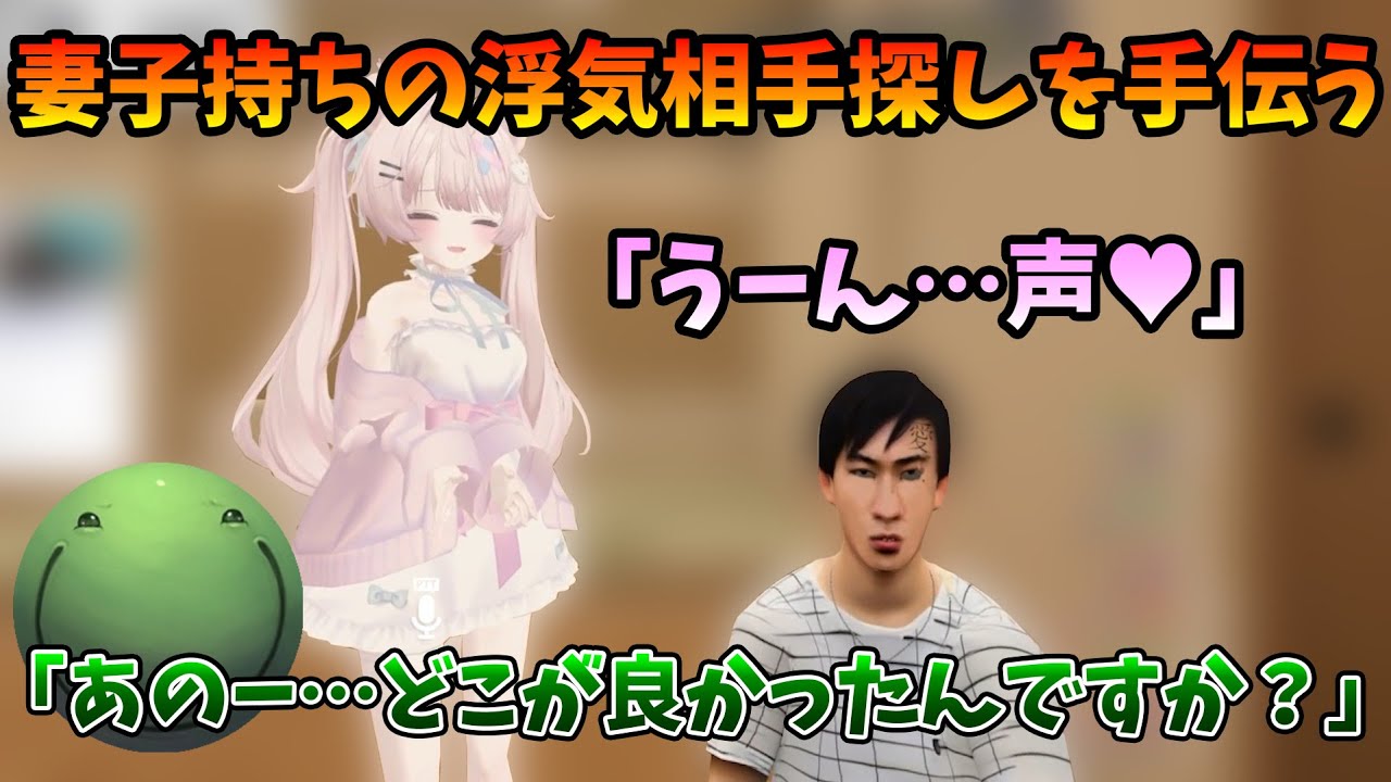 【VRC】妻子持ちの浮気相手探しを手伝うはりーシ【2026/01/28】