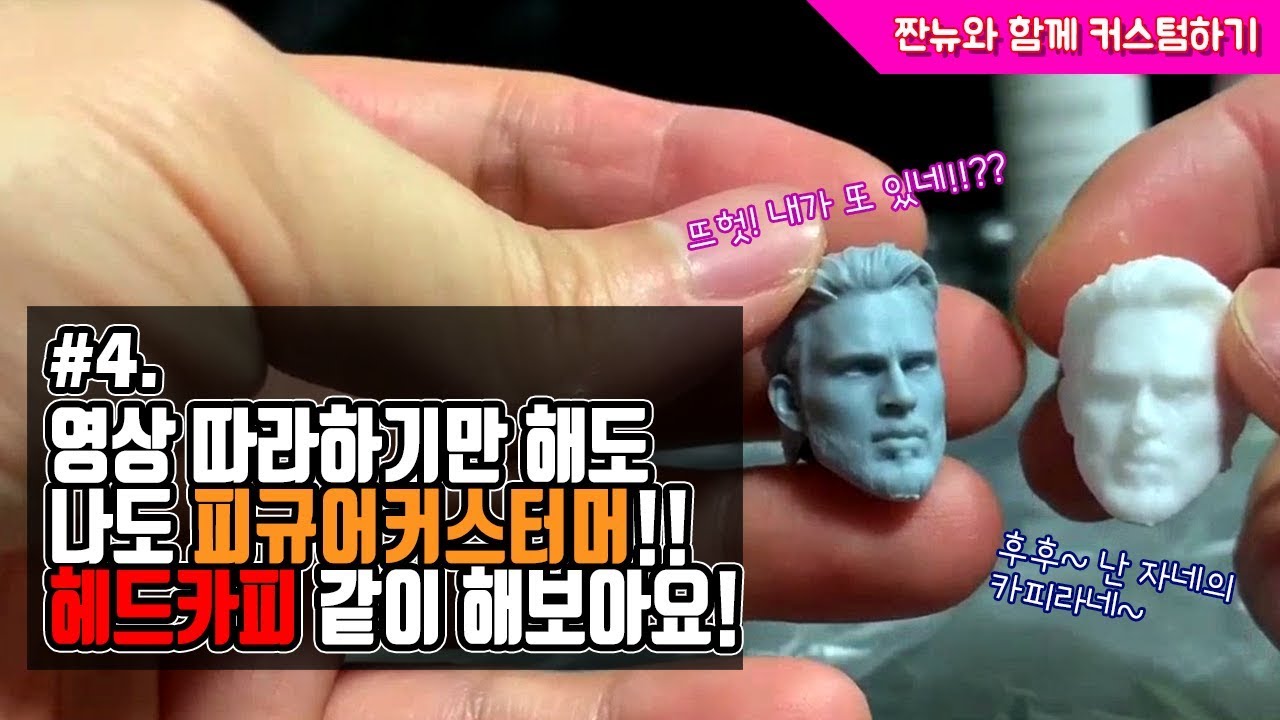 #04 쉽게 헤드복제 하는법!! 따라하기만 해도 헤드복제가 뙇!! 이렇게 쉽다니!! 커스텀 시작해 보아요!!