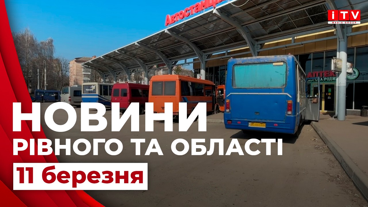 Новини Рівного та області 18:00 | ITV media group