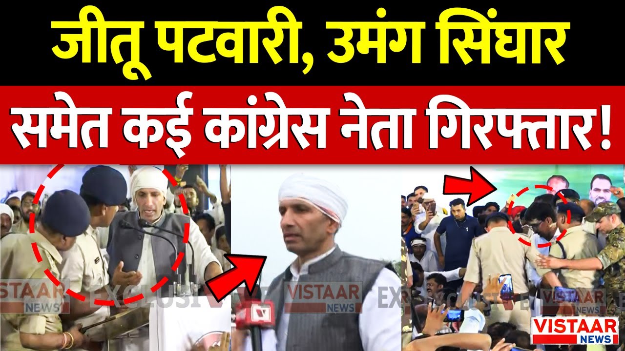 Congress Protest: Jitu Patwari, Umang Singhar समेत कई कांग्रेस नेता गिरफ्तार! | MP Politics | Bhopal