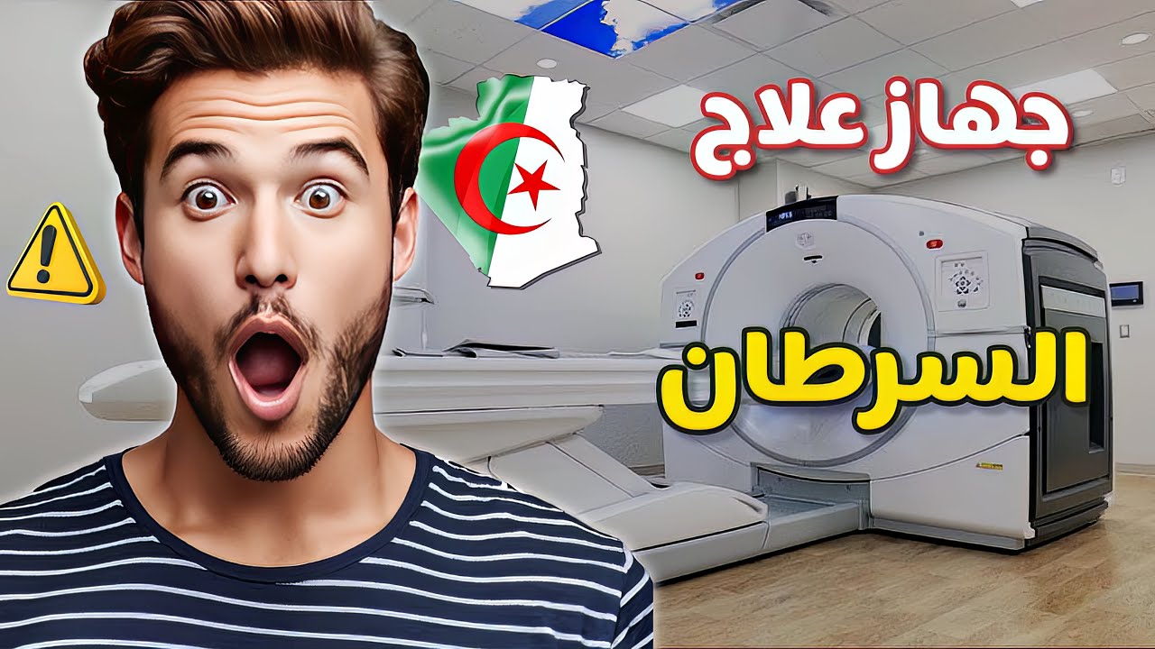 الجهاز الذي يكشف السرطان قبل تشكله ( PET SCAN )