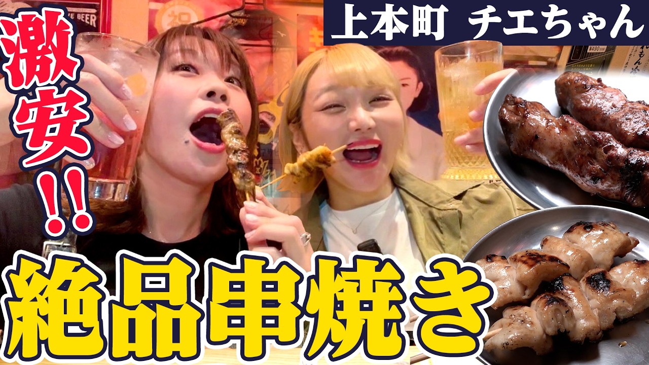 【100円からの絶品串焼きホルモン】上本町チエちゃんは味も値段も世界観も最高！#ハイハイタウン #1000円酒場
