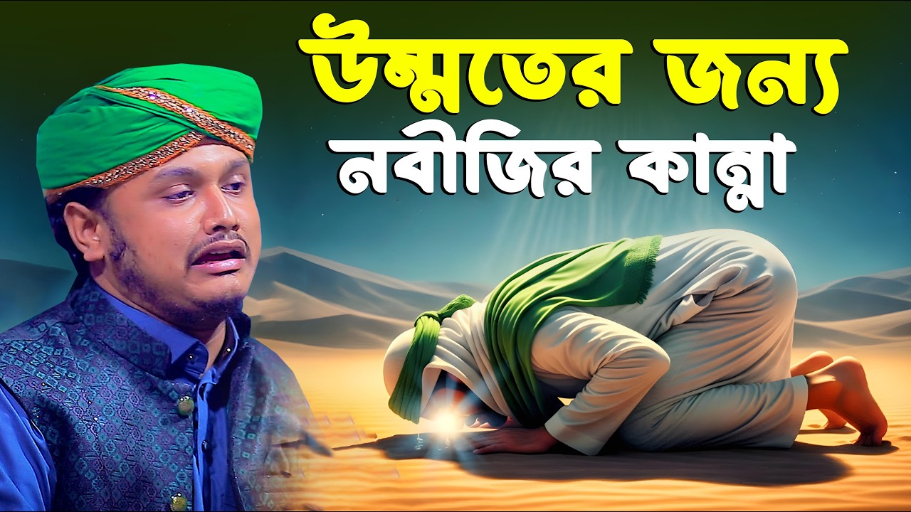উম্মতের জন্য নবীজির কান্না । ক্বারী শামীম রেজার নতুন ওয়াজ । shamim reza waz 2026