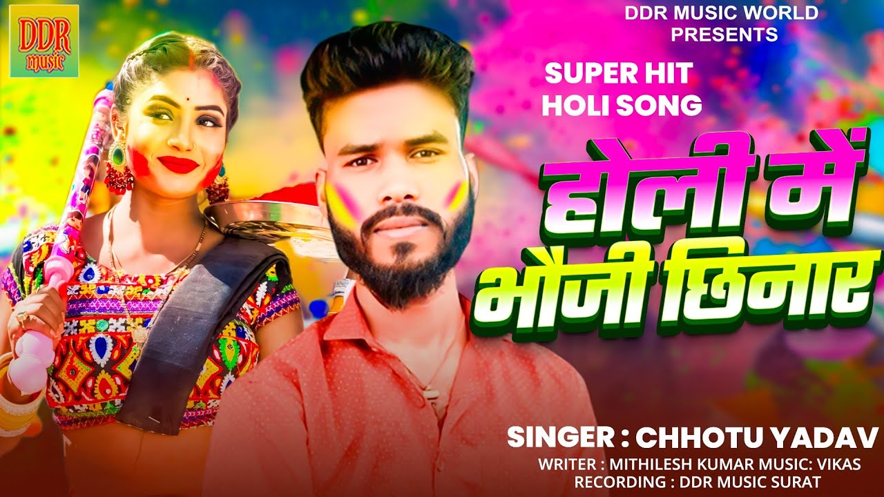#video होली में भोजी छिनार | Holi Mei Bhauji Chhinar | #Chhoto Yadav | New Bhojpuri Holi Song 2026