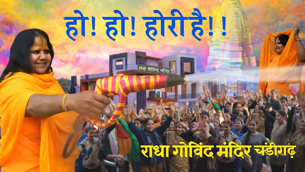 राधा गोविन्द मंदिर की अलौकिक होरि - 2026