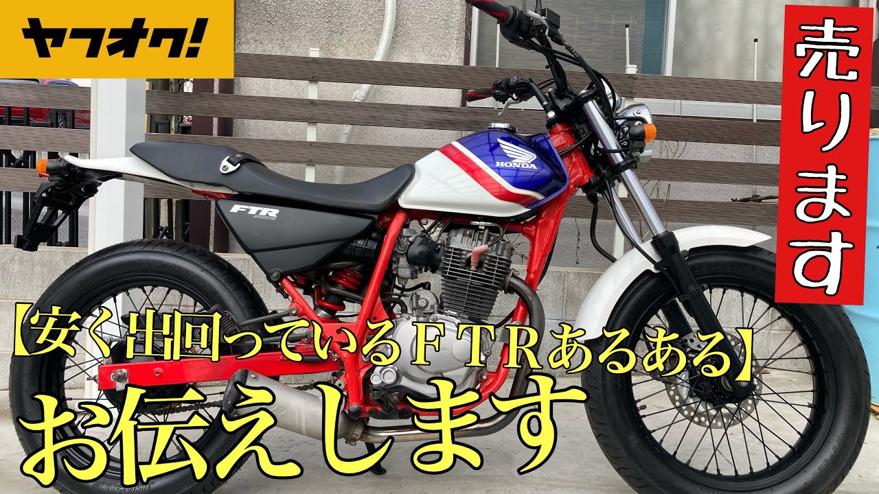 ハイクオリティなFTR223の商品説明とあわせて、【お安く出回っているFTRあるある】お伝え致します