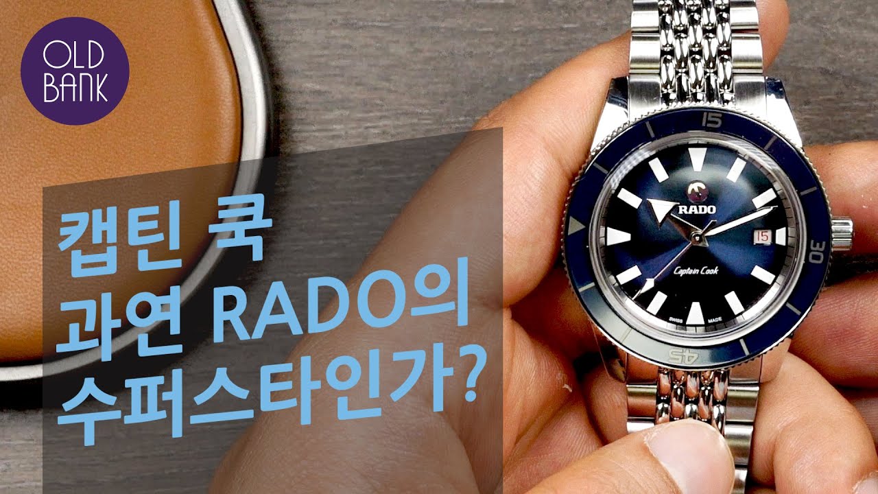 [OLD BANK #1] 라도의 슈퍼스타 다이버워치 캡틴쿡