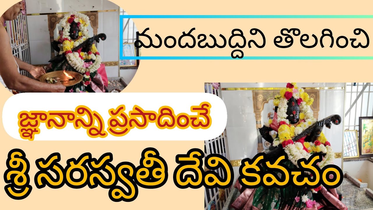ప్రతి రోజు ఈ సరస్వతీ కవచం వింటే ఎలాంటివాళ్ళైనా జ్ఞానవంతులు కావాల్సిందే | Saraswathi Kavacham