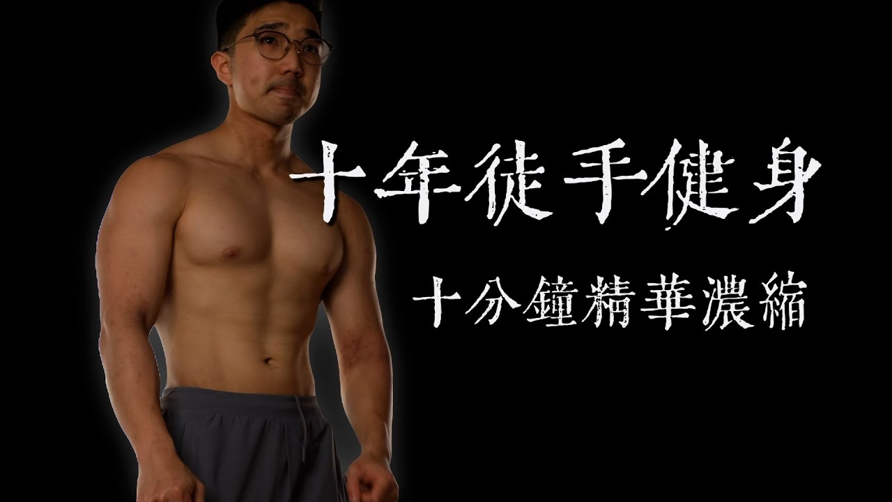 十年徒手健身｜十分鐘學懂關鍵精華