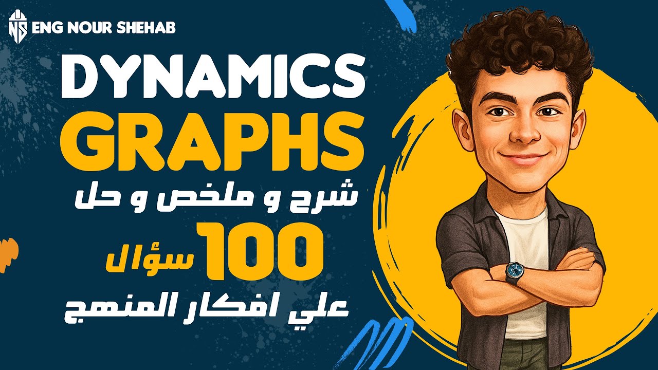 كنز لطلاب علمي رياضه 2025 -  dynamics graphs - شرح و حل اكتر من 100 سؤال