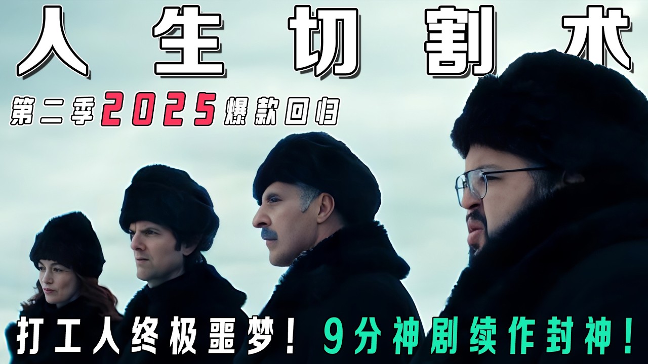 2025爆款回归！《人生切割术》第2季一口气看完｜豆瓣9.0炸裂开播！打工人被迫“脑内996”，黑化主管设致命陷阱！全员记忆暴走反杀公司，结局惊掉下巴…【职场社畜必看神剧｜烂番茄98%认证】