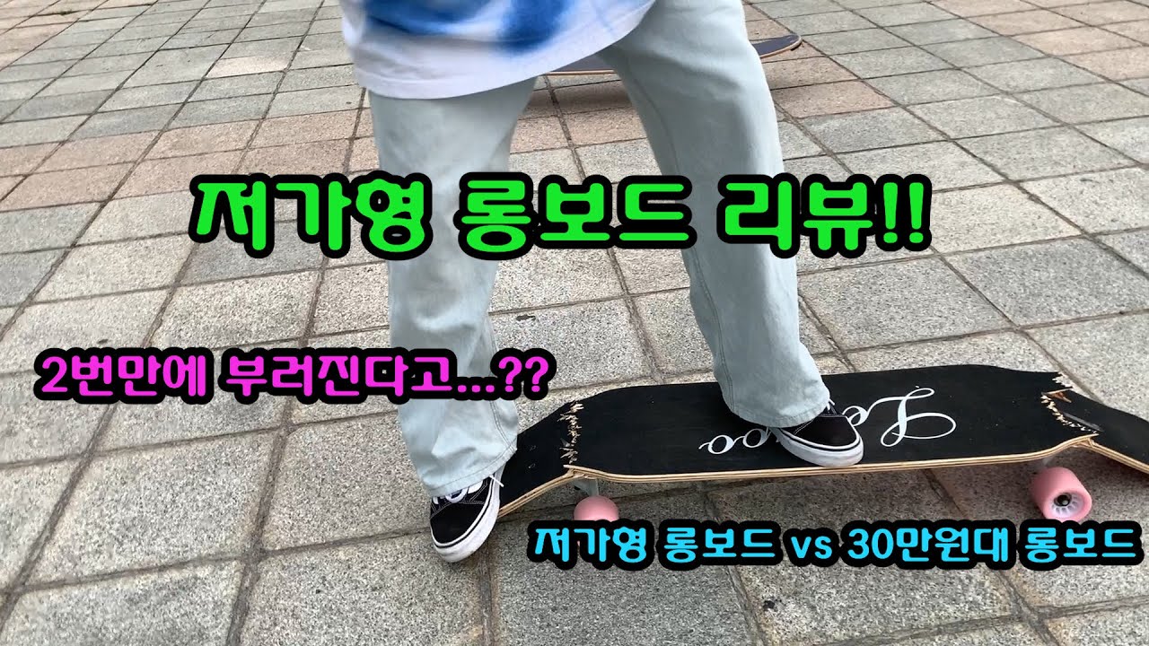 저가형 롱보드vs30만원대 롱보드 리뷰영상!!