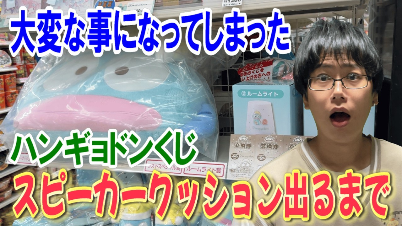 【サンリオくじ】超久々のヤバすぎる展開に！推しのハンギョドン単独くじで70本中2本のスピーカークッション出るまで引き続ける!!【Sanrio/一番くじ】