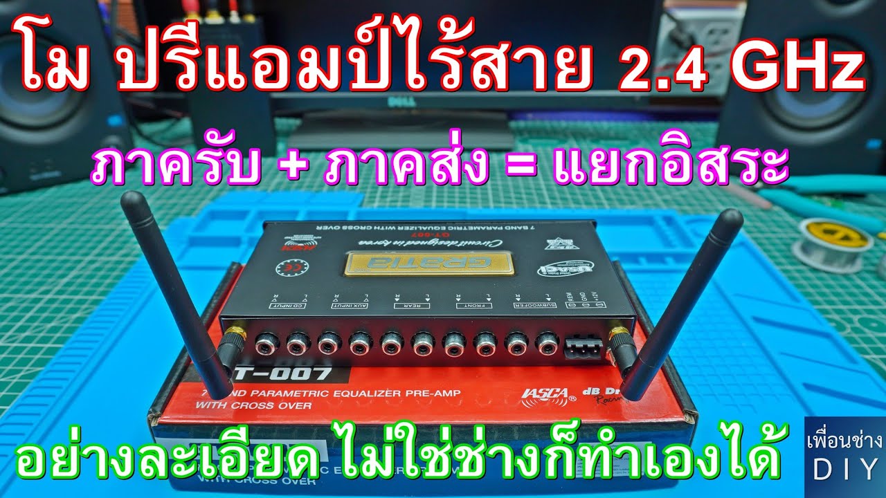 โม ปรีแอมป์บลูทูธ ไร้สาย 2.4 GHz (แยกภาคส่ง และ ภาครับอิสระ) แนะนำอย่างละเอียดดูจบ ไม่ใช่ช่างก็ทำได้