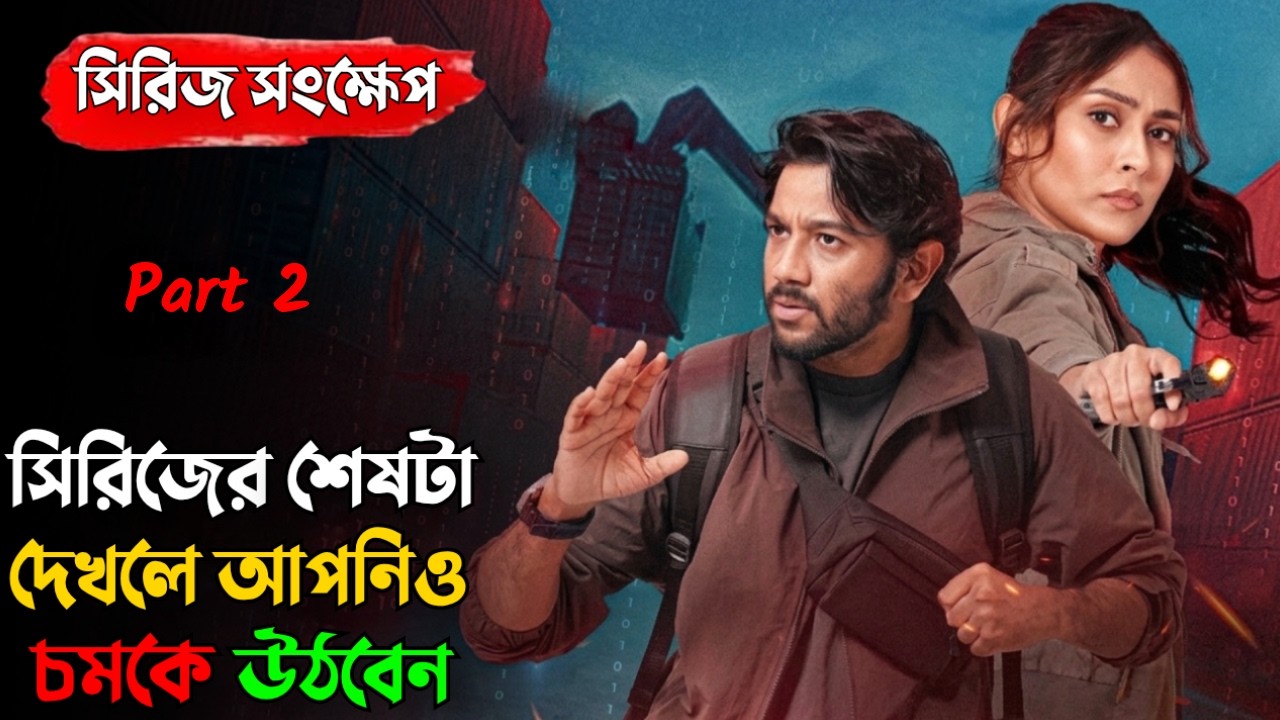 cactus series explained (part 2) | bengali webseries explain | Mehjabeen Chaudhury |