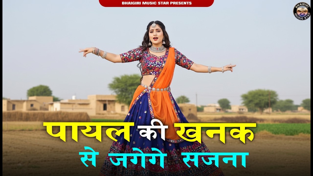 Payal Ki Khanak | Official Video | Hindi New Song | Anil Rawat,Kajal | Mohit,Anshu | Bhaigiri Music