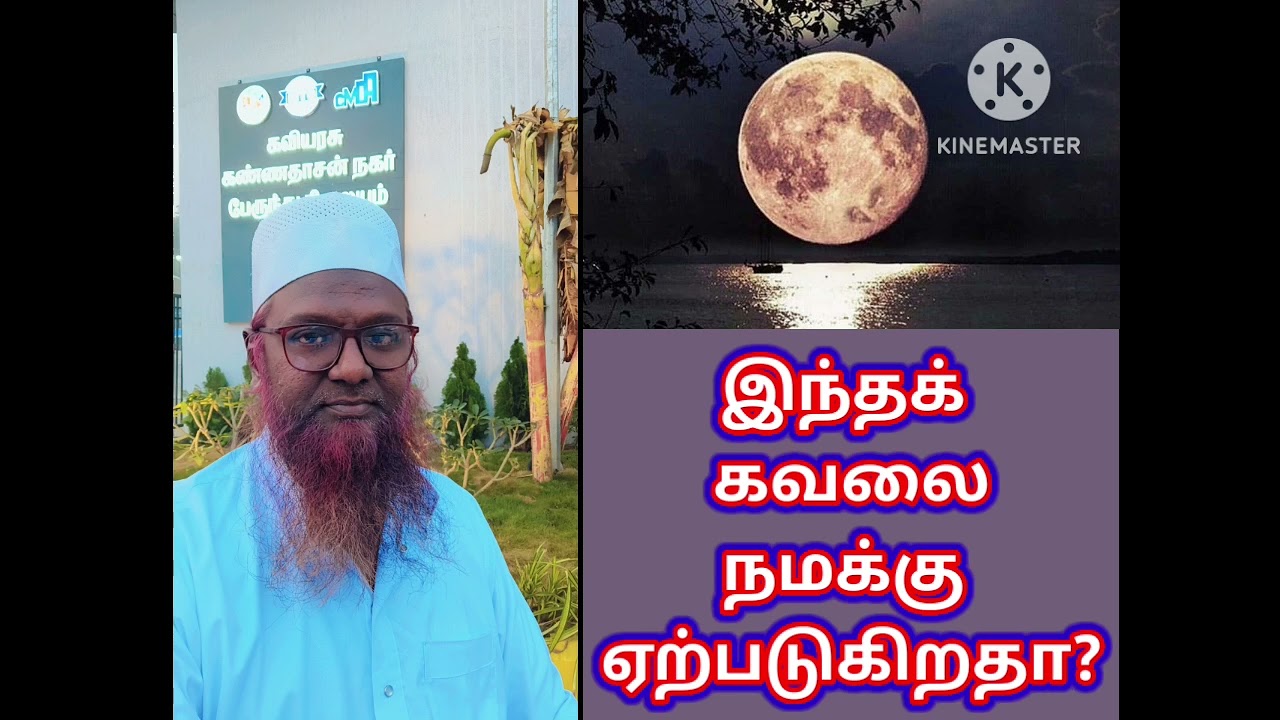 இந்தக் கவலை நமக்கு ஏற்படுகிறதா❓ (தராவீஹ் 21/2026)