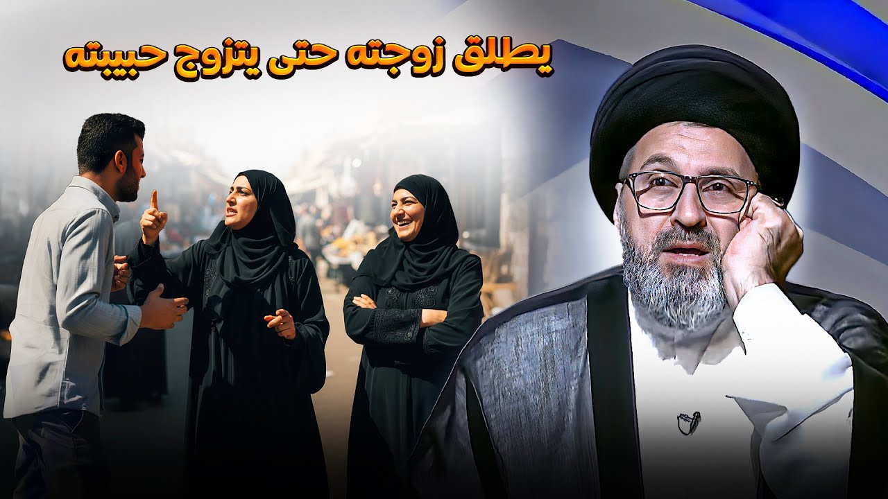 متصل يطلق زوجته حتى يتزوج حبيبته !! | السيد رشيد الحسيني
