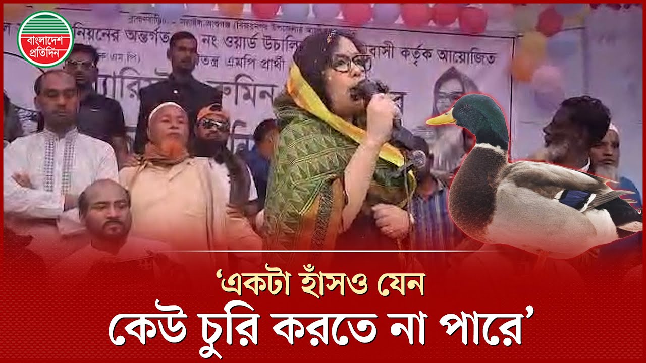 আমার একটা হাঁসও যেন কেউ চুরি করতে না পারে : রুমিন ফারহানা | Rumeen Farhana | Brahmanbaria-2 Election