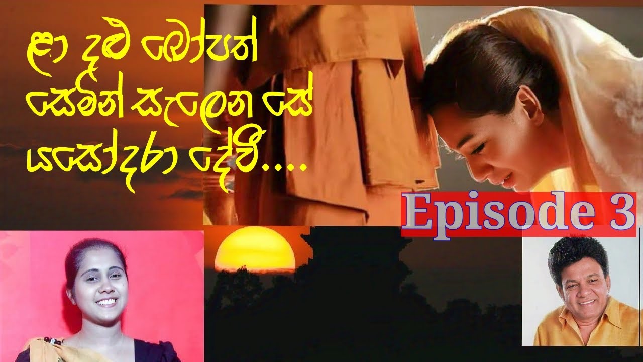 La  Dalu Bopath Song Review Sinhala | ළා දළු බෝපත් සෙමින් සැලෙන සේ යසෝදරා දේවී..