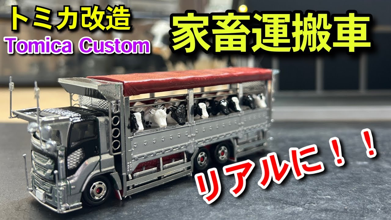 【家畜運搬車】よりリアルに‼️カスタム‼️  トミカ改造　Japanese diecast custom 【tomica custom】