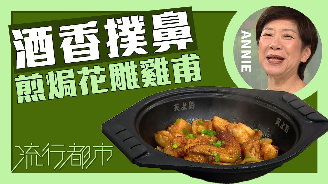 流行都市｜酒香撲鼻 煎焗花雕雞甫｜Annie 黃婉瑩