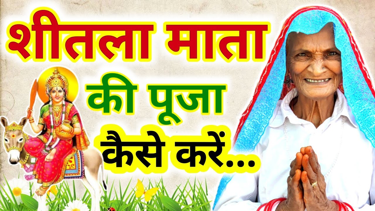 बासौड़ा पूजन विधि - शीतला सप्तमी अष्टमी की पूजा कैसे करें - Basoda Pujan vidhi 2026 | shitala mata