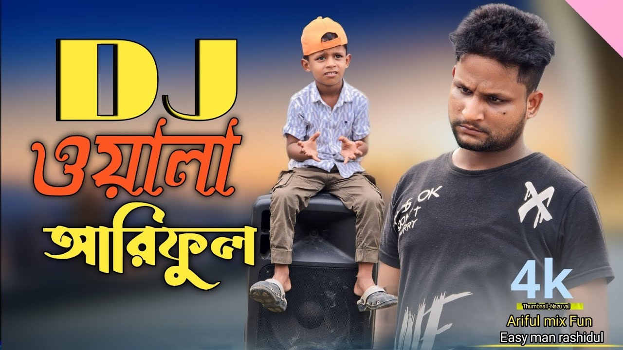 DJ ওয়ালা আরিফুল//DJ wala ariful@ARIFULMIXFUN New Bangla comedy video 2024