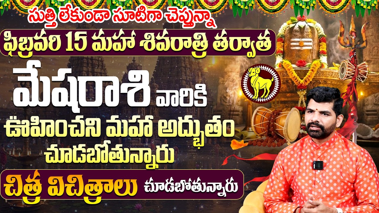 Mesha Rashi Maha Shivaratri Phalalu | Mesha Rashi Phalalu February 2026 | G Suresh Babu