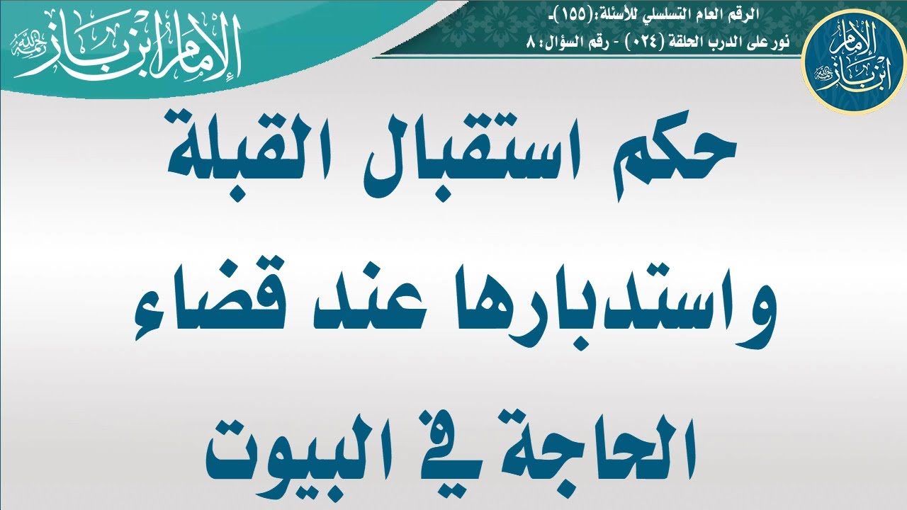 155- حكم استقبال القبلة واستدبارها عند قضاء الحاجة في البيوت - الشيخ عبد العزيز بن باز