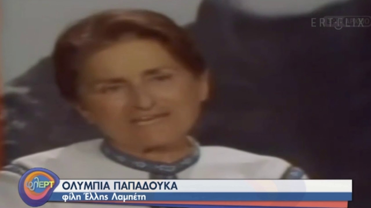 Αφιέρωμα στην Έλλη Λαμπέτη - φλΕΡΤ