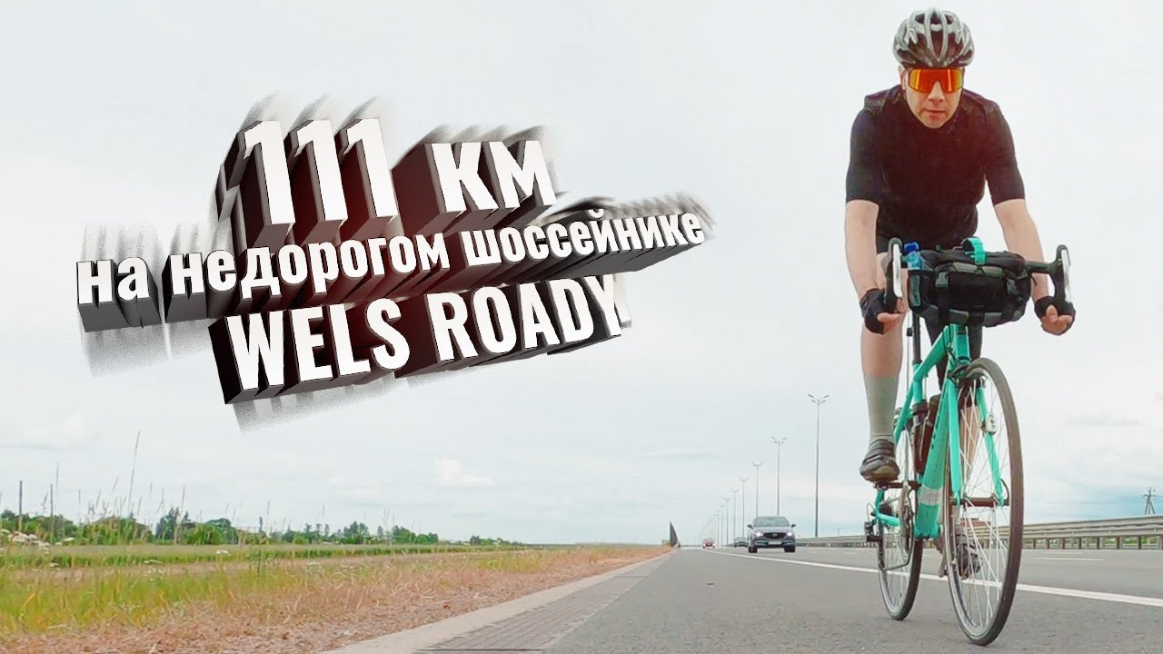 111 км на самом недорогом шосейнике. Тест WELS ROADY