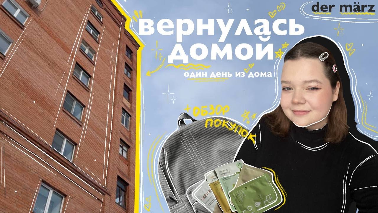 один день из моей жизни | вернулась домой, обзор покупок, завершение практики