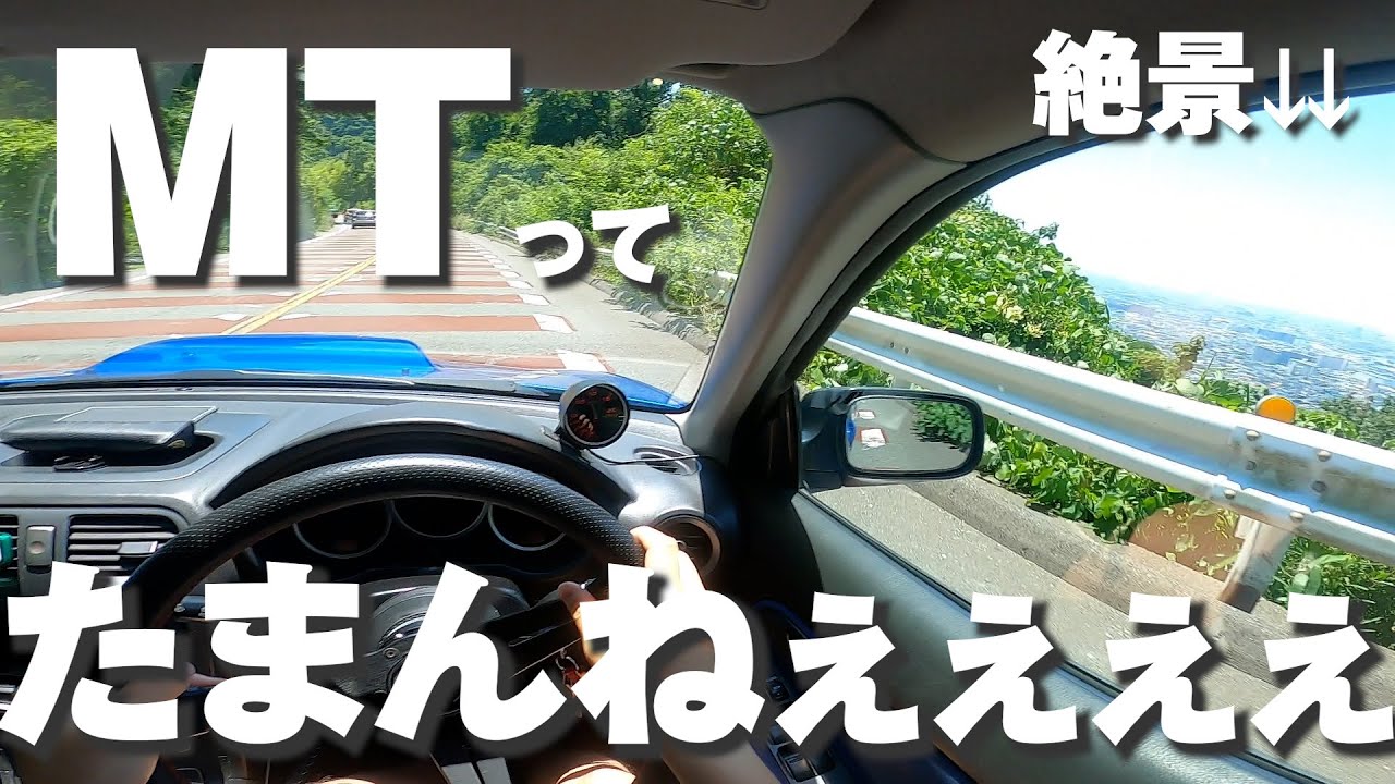 【MT車ってクッソ楽しい】なんちゃってヒール＆トゥーしながら灼熱の山を駆ける。インプレッサ/SUBARU Impreza WRX【POV】